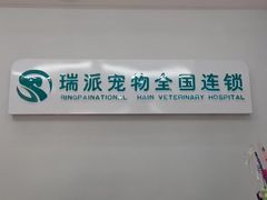 -瑞派宠物医院·中兽医专科(中央商城分院)