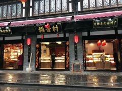 门面-稻香村(文殊院旗舰店)