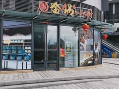 门面-金锅小厨(乐活街店)
