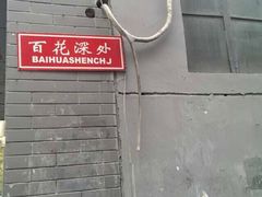 -百花深处胡同