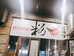 -粉家柳州螺蛳粉(杨宅路店)