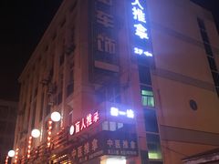 -御一坊盲人推拿(青年路店)