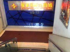 -星美国际影商城(黄龙店)