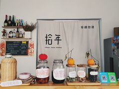 -拾年