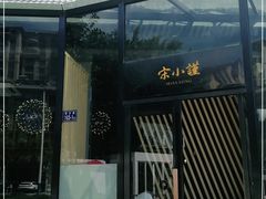 门面-宋小谨·泉州菜(西沙湾店)