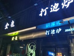 -金龙·打边炉(南京西路店)