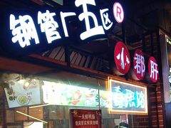 -钢管厂五区小郡肝火锅串串香(总店)