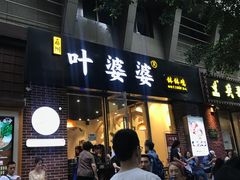 -嘉州叶婆婆钵钵鸡(建设路店)