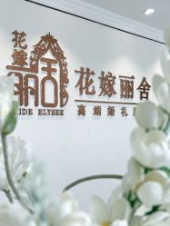 -花嫁丽舍婚礼殿堂(世博江景店)