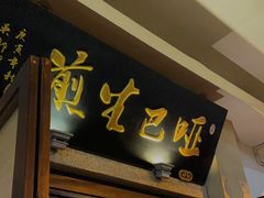 门面-哑巴生煎(临顿路店)