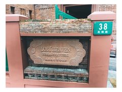 -花马天堂云南餐厅 Lost Heaven(高邮路店)