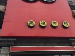 门面-咬不得高祖生煎·简餐(高银街店)
