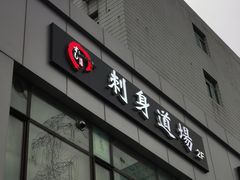 门面-文立新麻辣烫(合生汇21街区店)