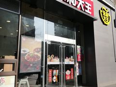 门面-永和大王(朝晖店)