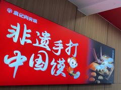 -袁记肉夹馍(台北湾店)