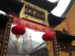 门面-杭州上天竺法喜讲寺