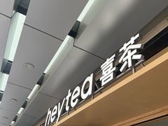 -喜茶(东莞厚街万达店)