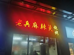 门面-老兵麻辣烫(世欧王庄店)