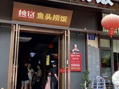 -魏铭鱼头捞饭(晋阳路店)