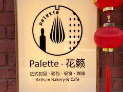 -Palette·花籁咖啡烘焙