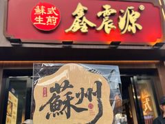 -鑫震源·苏式大虾生煎(山塘街店)