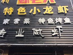 -虾老大小龙虾烧烤(竞舟店)