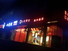 门面-小龙坎老火锅(北京三里屯店)