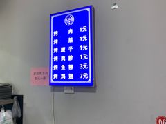 -清真·马峰烤肉(小学习北巷店)