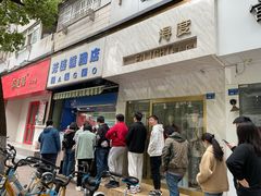 门面-芳婆糕团店(王府大街店)