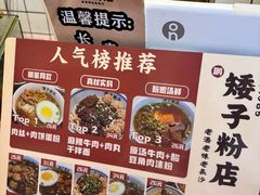 -矮子粉店1985·长沙米粉(湘春路店)