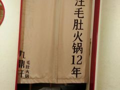-九鼎轩火锅大排挡