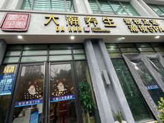 -大瀚养生SPA足道会馆(延长路店)
