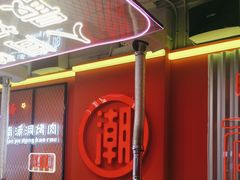 -南浦洞烤肉·新世界版(奥体店)