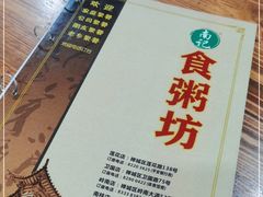 -南记食粥坊·宵夜大排档(莲花总店)