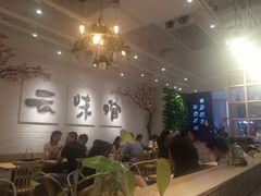 -云味馆过桥米线(皇庭广场店)