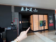 -匠和风精致料理(宁德万达店)