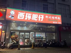 -西环肥仔螺蛳粉(南宁第一分店)