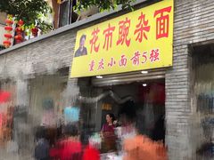 门面-花市豌杂面(民生路店)