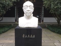 -杭州西湖风景名胜区-章太炎纪念馆