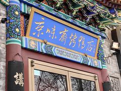 -京味斋·北京烤鸭(华威桥北工大店)