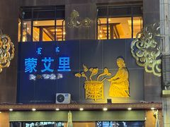 -蒙艾里民族传统菜蒙餐