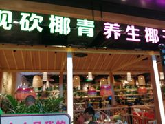 门面-椰夫人·养生椰子鸡(金沙洲永旺店)