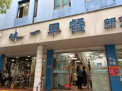 -味一早餐(新芝路店)