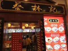 门面-蔡林记(丹尼斯6天地店)