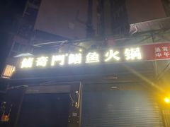 -储奇门鳝鱼火锅(总店)