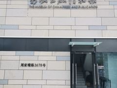 -中国近现代新闻出版博物馆