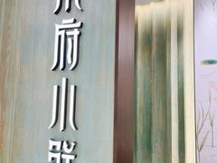 -甬府小鲜(万象城店)