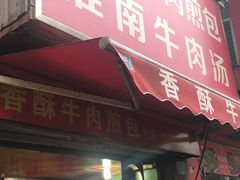 门面-牛煎里牛肉煎包淮南牛肉汤(广东路店)