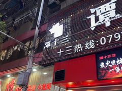 -谭十三南昌大排档(船山路总店)