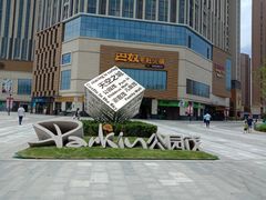 -朗悦公园茂
